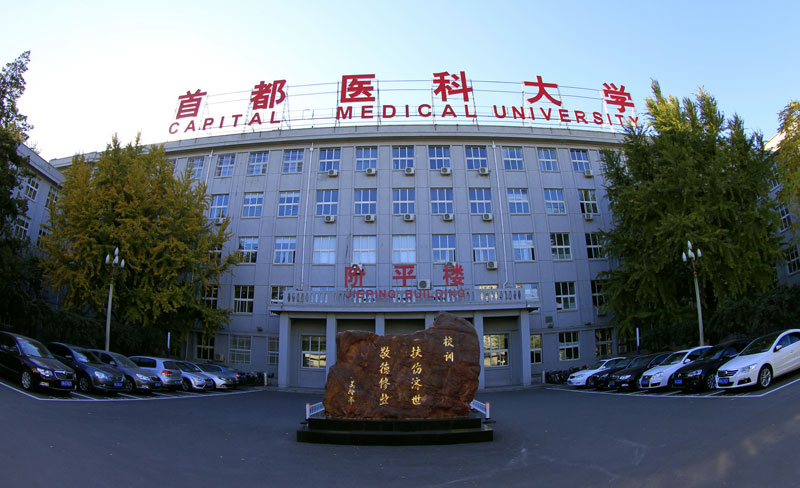 首都醫(yī)科大學